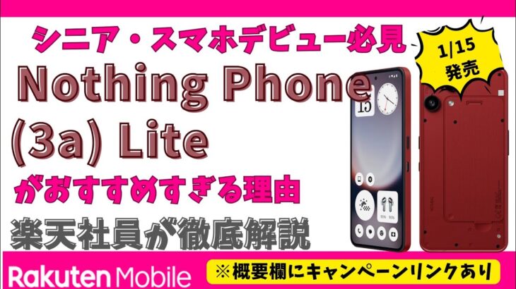 ​【新発売】Nothing Phone (3a) Liteがシニアにもおすすめな理由【楽天モバイル限定】