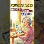ショート：【メガネなしでOK】 スマホが『虫眼鏡』に早変わり！ #シニア #スマホ教室 #スマホ初心者