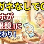 【メガネなしでOK】 スマホが『虫眼鏡』に早変わり！