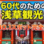 東京・浅草 半日ならこの順番だけでOK｜60代のひとり旅でも疲れにくい6時間30分コース（休憩スポット／トイレ情報付き）