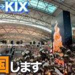 【韓国旅行は難しくない】楽しかった、また行こう｜OZ116で帰国（仁川→関空）