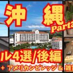 沖縄本島Part2 / ホテル4選 /後編の2つのホテル/シニアでも楽しめる旅/アメリカンビレッジの昼/雑貨屋さん