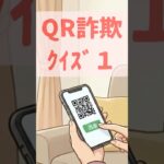 【クイズ】QRコード詐欺クイズに挑戦！あなたは正解できますか？