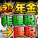 【え!? 年金増で大損？】シニア世代の方、ご高齢家族 必見!! / R8年度 年金増額の見込み/年金収入の非課税・課税の基準/ 年金増額の逆転現象など ≪26年1月時点≫