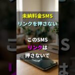 未納料金SMS：リンクを押さない #シニア #注意喚起 #高齢者 #詐欺対策 #電話詐欺