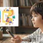 体験で育てるデジタルリテラシー「ここスマ」：小学生のスマホ・SNS教育に悩む大人へ
