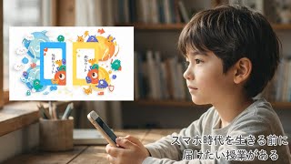 体験で育てるデジタルリテラシー「ここスマ」：小学生のスマホ・SNS教育に悩む大人へ