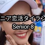 【Senior-8】56歳・銀行員｜普通では満足できない危険な熟女