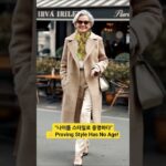 “시니어 패션은 새로운 트렌드다”✨ Senior Fashion Is the New Trend!   #시니어패션 #60대패션 #70대패션 #Shorts