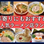 お年寄りにもおすすめのラーメン店ランキングTOP20！シニアも美味しく食べられる人気店！
