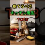 今すぐ捨てるべきキッチン用品TOP3