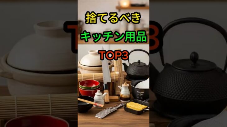 今すぐ捨てるべきキッチン用品TOP3