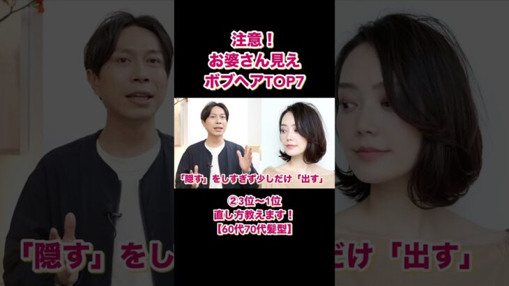 注意！お婆さん見えボブTOP7!?【3位〜1位】若見えに変える方法全部教えます！#ボブ#若見え#シニア#60代#70代#髪型#ヘアスタイル