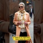 🌟 “오늘의 시니어 패션 포인트!”✨ Today’s Senior Style Highlight! #럭셔리패션  #데일린룩#겨울코디