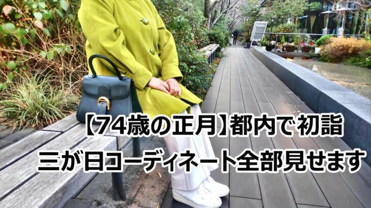 お正月コーデ　Tokyo senior lifestyle ７０代夫婦　シニアコーデ　おせち　新年会　東京ドライブ　赤坂　日枝神社　全国の可愛いおみくじ冬の白いコート ホテルビュッフェ