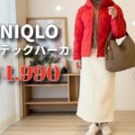 【UNIQLO新年祭】大人気パフテックパーカの着回しコーデご紹介✨