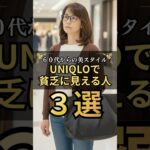 UNIQLOを最高に高見えされるコツ #60代ファッション #シニアファッション #プチプラ