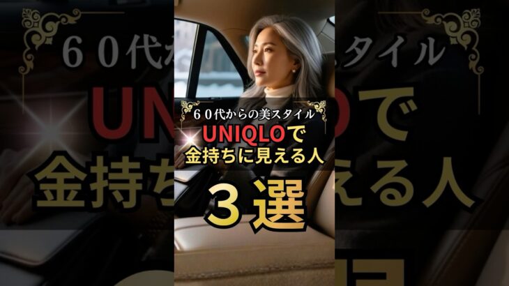 UNIQLO高見え術② #60代ファッション #シニアファッション #プチプラ