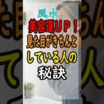【風水】美容運UP！今すぐ鏡パワーを手に入れましょう