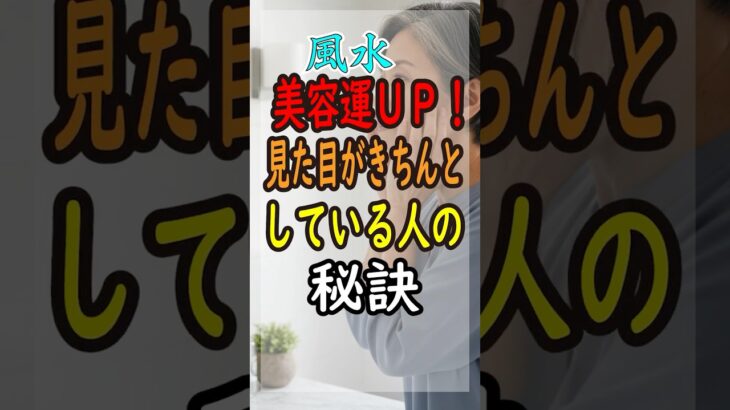 【風水】美容運UP！今すぐ鏡パワーを手に入れましょう