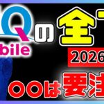 【UQmobile】の全て2026年。初心者の方でも理解できるように解説します。UQとは？から、料金プラン、キャンペーン、本体、注意事項の全て解説します