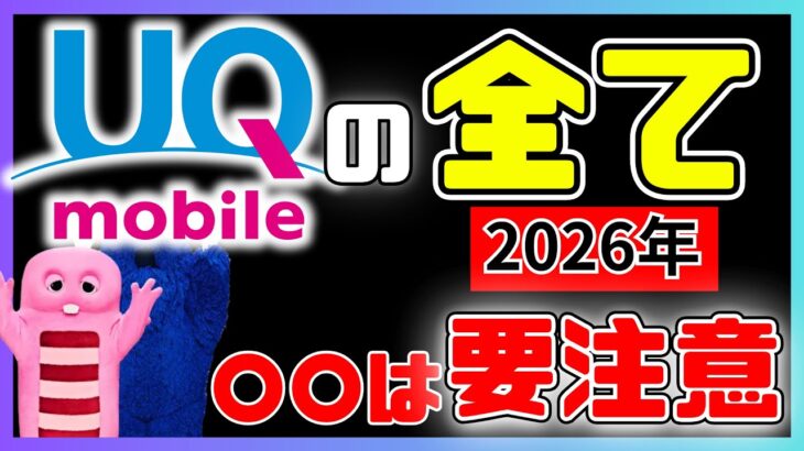 【UQmobile】の全て2026年。初心者の方でも理解できるように解説します。UQとは？から、料金プラン、キャンペーン、本体、注意事項の全て解説します