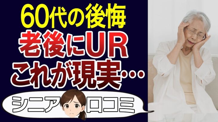 【老後の後悔】UR賃貸は後悔する？口コミ30個ご紹介＜老後・シニアライフ＞