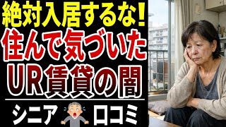 【UR団地】知らずに入ると危険？60代が語るUR賃貸の本当の問題点