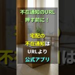 宅配の不在通知：URL押す前に公式アプリ #シニア #高齢者 #注意喚起 #詐欺対策