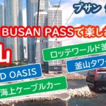 釜山、VISIT BUSAN PASSで楽しむ観光。KOREA、BUSAN、プサン【シニア夫婦・釜山旅行】080