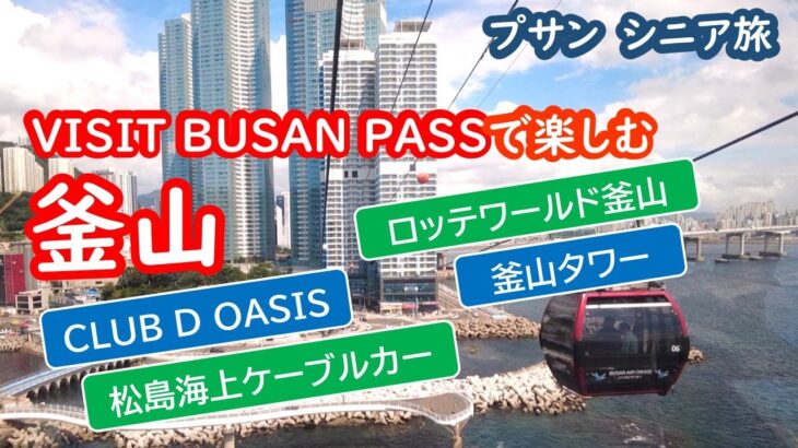 釜山、VISIT BUSAN PASSで楽しむ観光。KOREA、BUSAN、プサン【シニア夫婦・釜山旅行】080