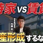 【決着!】ミドルシニア世代必見｜資産形成するなら持家VS賃貸どっち？【不動産/投資】