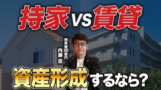 【決着!】ミドルシニア世代必見｜資産形成するなら持家VS賃貸どっち？【不動産/投資】