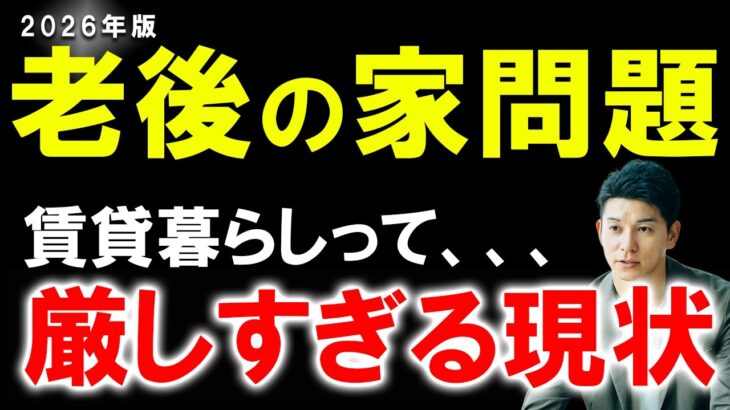 【最新版】データで見る老後の家問題。空き家が増えても部屋は見つからない？【持ち家VS賃貸】【シニアマンション】