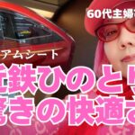 【旅Vlog】豪華プレミアムシートに全身ピンクで乗車してみた｜シニア女のピンク旅#ひのとり #女ひとり旅 #近鉄電車