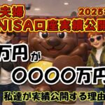 【シニア夫婦 Vlog #77】NISA口座実績公開　私たちが、実績公開する理由とは？ / シニア夫婦 / 年金生活 / 60代 / 50代 / リタイア / 投資信託 / NISA / 資産運用