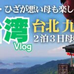 【高齢な母と行く台湾旅行Vlog】台北＆九份2泊3日母娘旅【2026年最新】