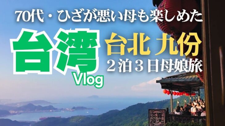 【高齢な母と行く台湾旅行Vlog】台北＆九份2泊3日母娘旅【2026年最新】