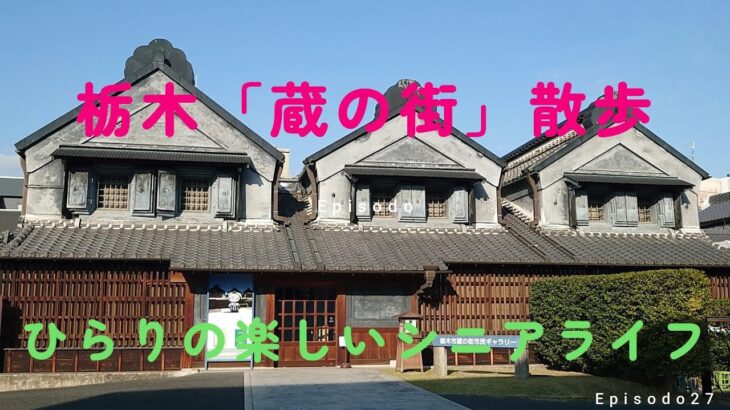 「栃木蔵の街散歩」ひらりの楽しいシニア生活｜一部音声あり｜栃木市｜小山市｜モーニング｜お散歩｜シニア｜Wワーク｜グルメ｜