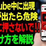 【絶対に押さないで】そのYouTubeの通知、詐欺です…シニアを狙う最新の悪質手口と対処法
