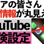 【危険】放置はヤバい！YouTubeの“個人情報ダダ漏れ危険設定”今すぐ確認を！【シニア向け】
