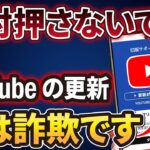 【騙されないで！】そのYouTube更新は偽物です。シニアを狙う悪質すぎる手口と対処法
