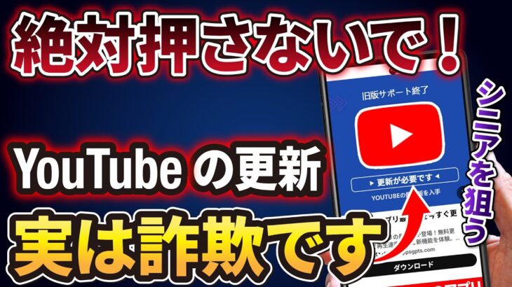 【騙されないで！】そのYouTube更新は偽物です。シニアを狙う悪質すぎる手口と対処法