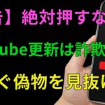 【警告】YouTube偽通知でスマホが乗っ取られる！シニア必見の防御策｜被害に遭う前に今すぐ確認を！