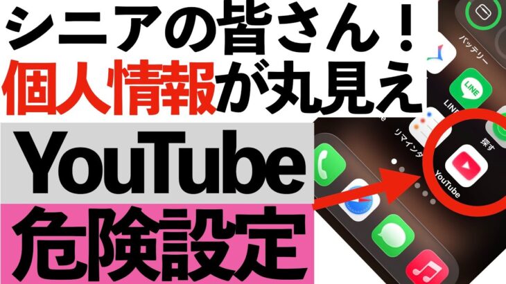 【危険】放置はヤバい！YouTubeの“個人情報ダダ漏れ危険設定”今すぐ確認を！【シニア向け】
