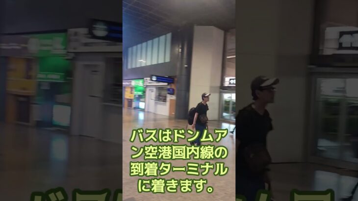 タイ出国、ベトナム入国は楽だった　海外年金生活チャンネル＃ドンムアン＃パタヤ＃プチ移住海外＃アドレスホッパー＃シニアYouTuber＃シニアVlog