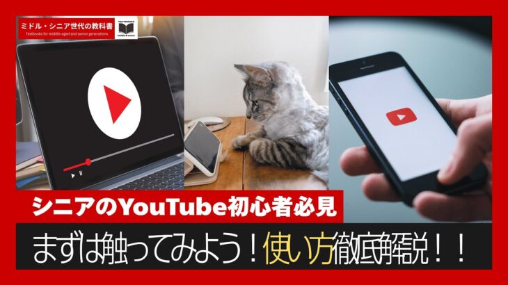 【シニア世代】YouTube初心者必見！シニアから始めるyoutubeの使い方徹底講座　生活　ライフスタイル　デバイス　スマホ