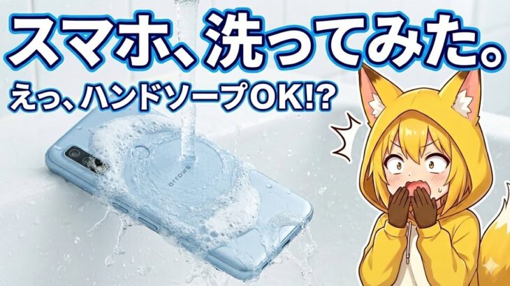 「洗える」から清潔、「電池長持ち」で安心。arrows We2がキッズやシニア世代に選ばれている秘密とは？【楽天モバイル】