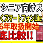 【au】シニア向けスマホが取扱開始！他機種と徹底比較します！