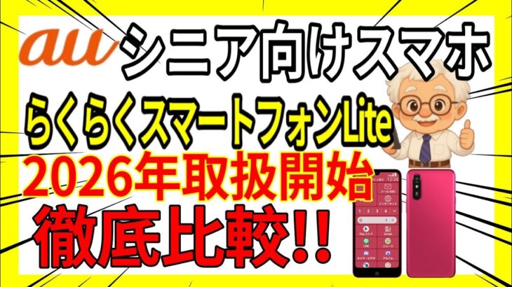 【au】シニア向けスマホが取扱開始！他機種と徹底比較します！